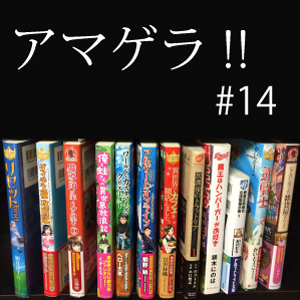 アマゲラ 14 普段ラノベを読まない人向けの 小説家になろう発ライトノベル講座 後編 アマゲラ